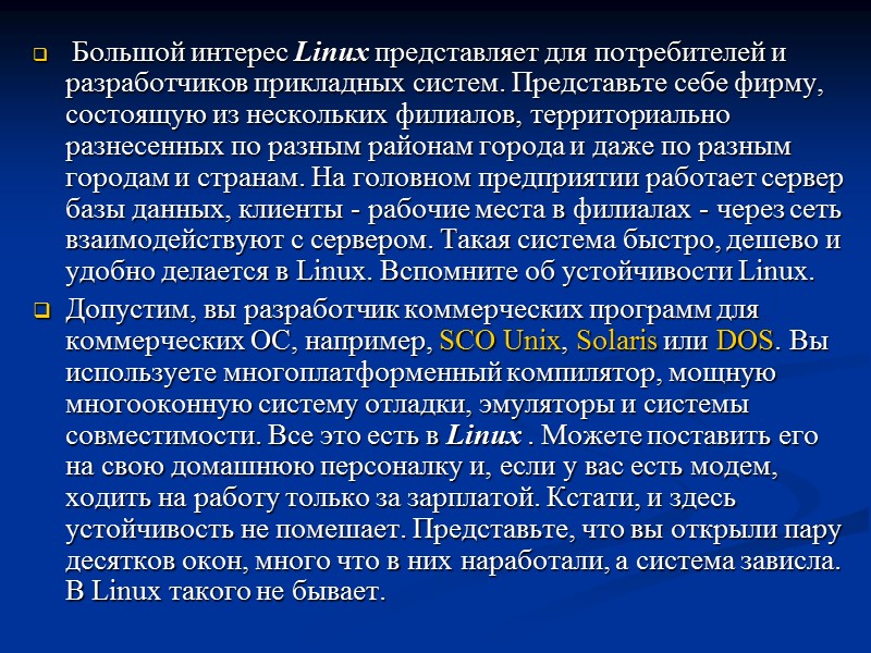 Большой интерес Linux представляет для потребителей и разработчиков прикладных систем. Представьте себе фирму, состоящую